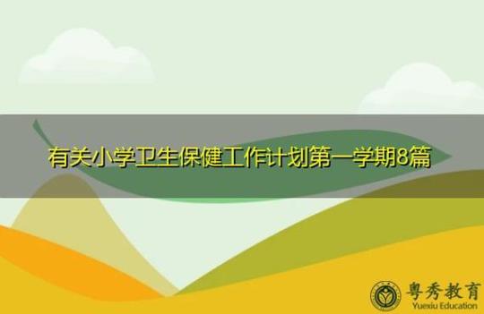小学卫生工作计划书精选3篇 小学卫生工作会议记录