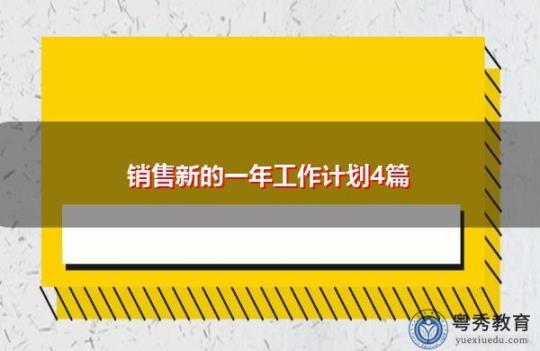 做销售工作计划怎么写4篇 药品销售工作计划