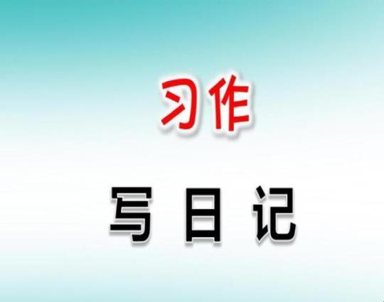 关于实习日记与实习报告撰写的要求和方法