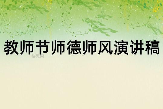 师德师风演讲稿：师爱