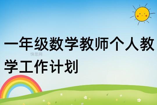 数学老师简单的工作计划(汇总6篇)