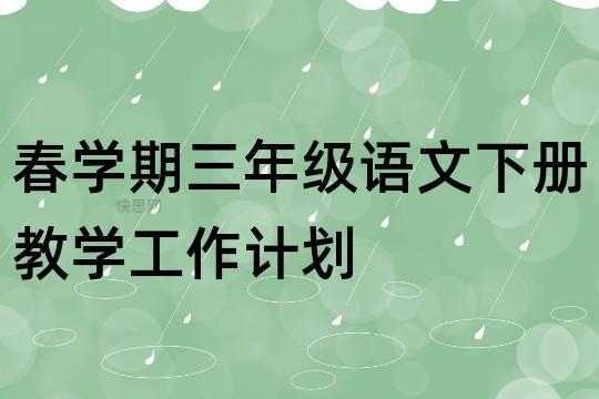 三年级语文教师四月份工作计划