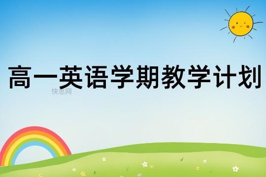 高中英语教师四月份教学计划 高中英语教师教学计划表
