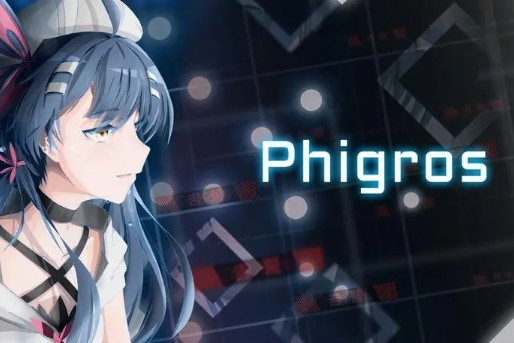 phigros攻略