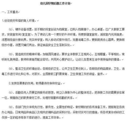 [精]幼儿园工作计划范文 幼儿园工作计划结尾范文