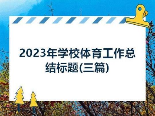 2023年小学学校工作计划2000字汇总