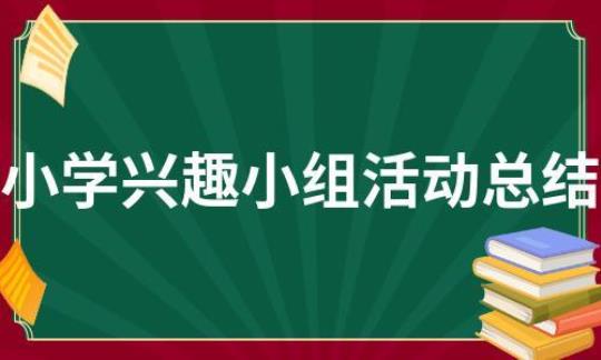 学校兴趣小组活动总结范文1000字7篇