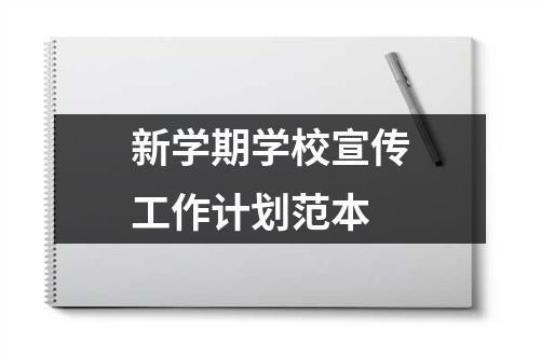 学校宣传工作年工作计划通用(模板6篇) 学校宣传工作总结