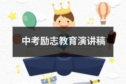 中考励志学生演讲稿5篇