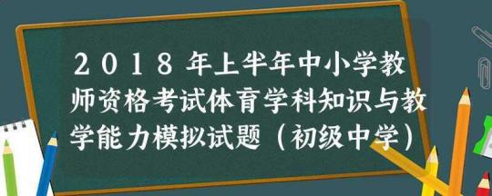 2023年整理教师资格之中学体育学科知识与教学能力题库附答案（基础题） 2023年教师资格认定时间表最新