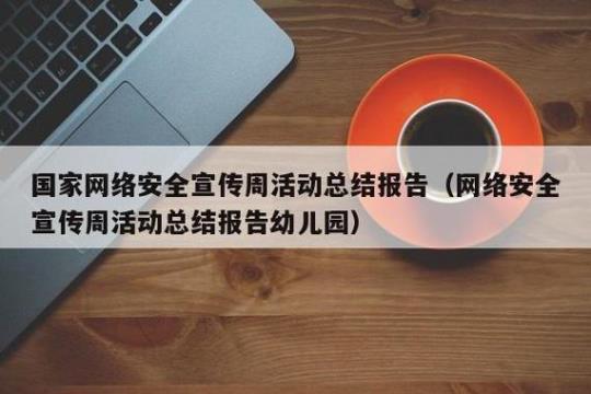 网络安全宣传周活动总结(8篇） 网络安全宣传周活动总结报告