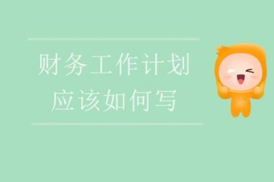 单位财务工作计划(分享5篇) 单位财务工作的重要性和意义