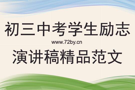 初三励志演讲稿集合15篇 初三励志演讲稿800字左右