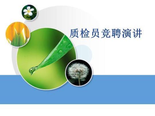 竞聘质检演讲稿怎么写 客服质检竞聘演讲稿ppt