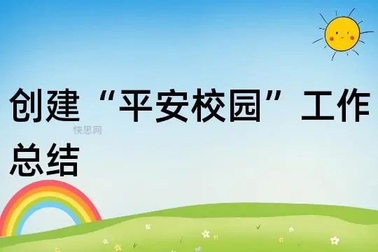 创建平安校园活动总结9篇