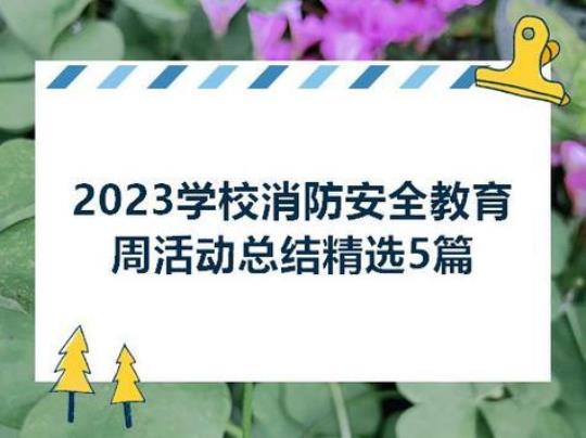 校园消防安全月活动总结 学校消防安全月活动总结