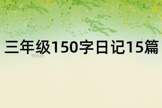 实习的日记合集15篇