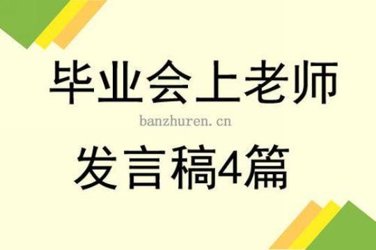 毕业晚会的发言稿范文700字（精选5篇）