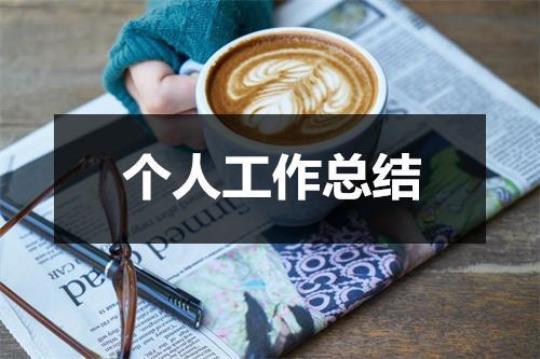 普通员工工作总结范文7篇 普通员工工作总结范文简短