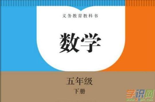 最新人教版小学数学五年级下册电子课本精选5篇