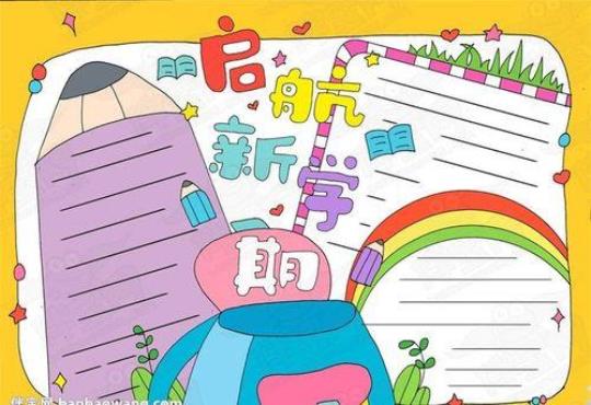 新学期学习计划范本 新学期新计划手抄报图片大全