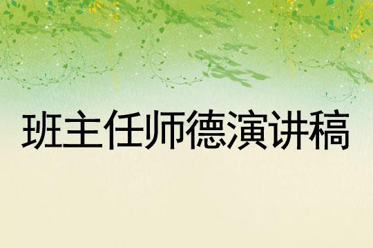 师德演讲稿：爱，师德之魂 师德铸魂演讲稿