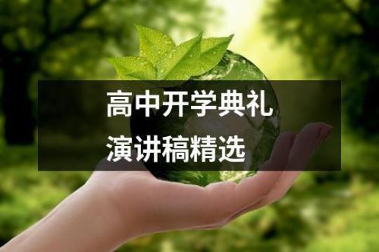 高中开学典礼励志演讲稿 高三开学典礼励志演讲稿