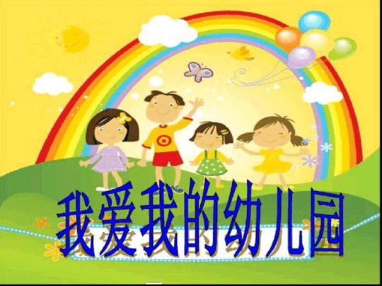 幼儿园课件（精选3篇） 幼儿园保育员是干什么