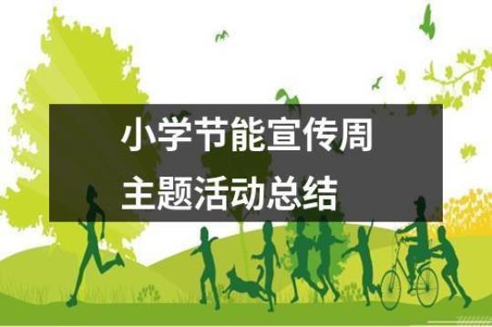 学校节能宣传活动总结1000字模板
