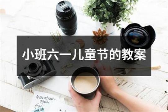 幼儿园小班庆儿童节活动总结 幼儿园小班儿童节活动总结