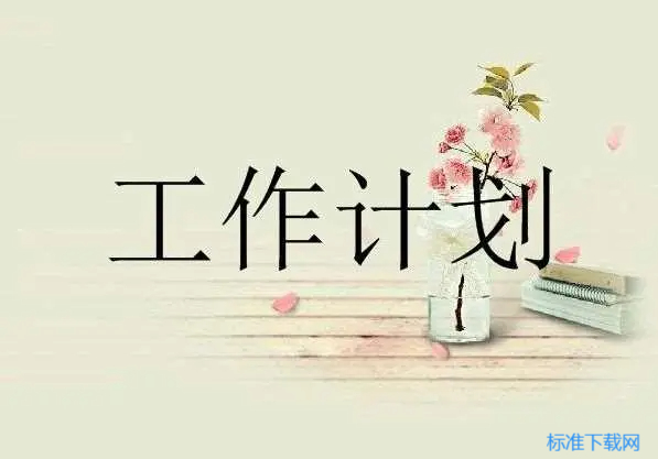 教师研修计划范文