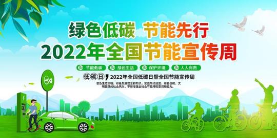 节能宣传月和全国低碳日活动总结 全国节能宣传周的主题