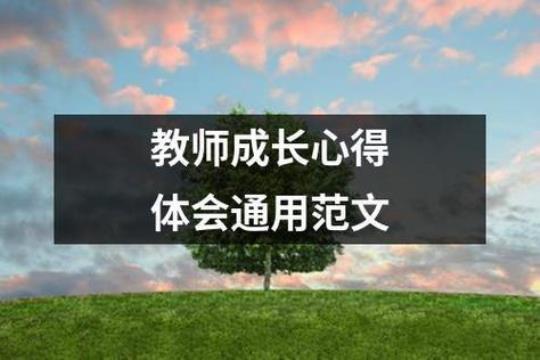 关于教师的实习心得体会（通用21篇） 教师实习总结