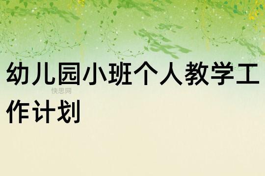 幼儿园小班班级学期工作计划模板 幼儿园小班秋季学期工作计划