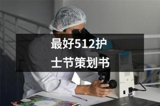 医院512护士节活动总结