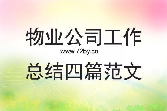 物业公司的工作总结7篇