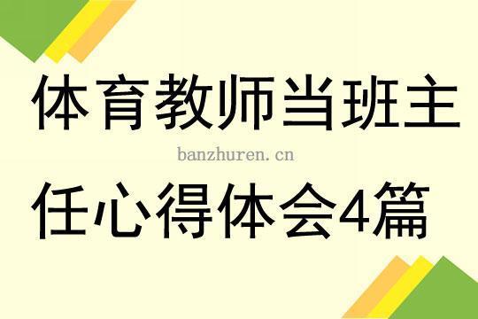 体育教师实习心得体会（精选11篇）