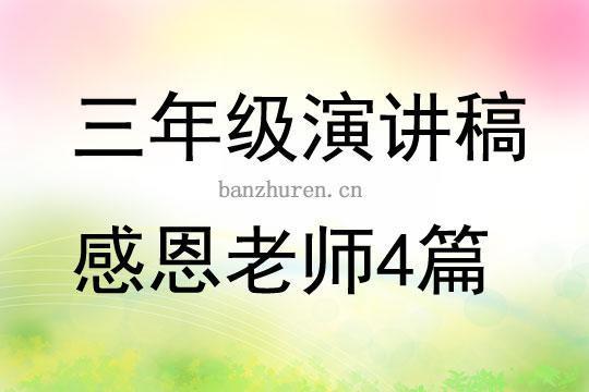 优秀的感恩演讲稿（精选15篇）