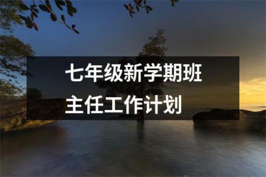 最新学校新学期班主任工作计划模板 高一新学期班主任工作计划