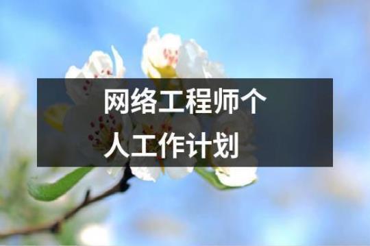 网络工程师实习日记（通用6篇）