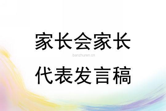 学生家长会发言稿通用15篇