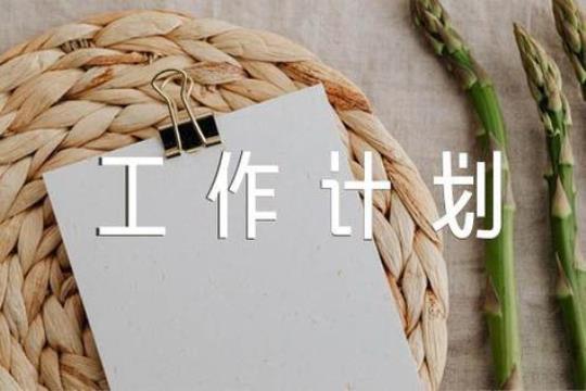 企业工作计划范文1000字精选8篇 企业员工工作计划范文