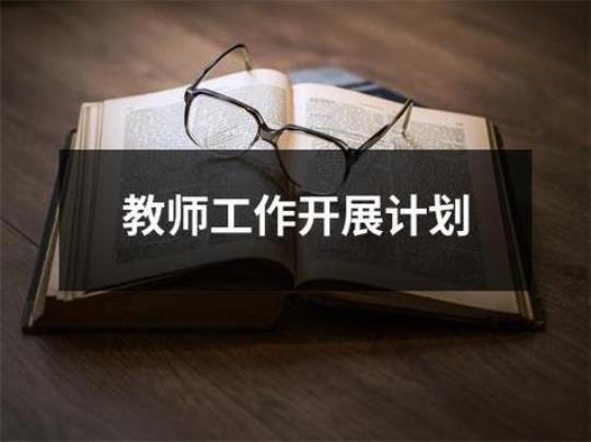 2023八年级第一学期政治教师的工作计划 2023八年级第一次月考卷