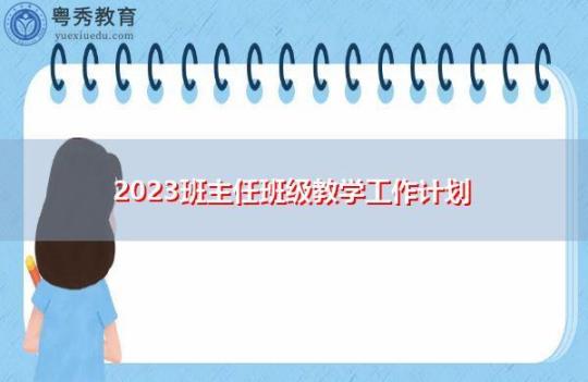 2023八年级下期班主任工作计划