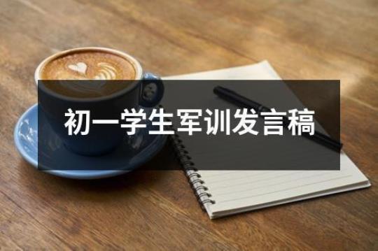 军训演讲稿精选15篇