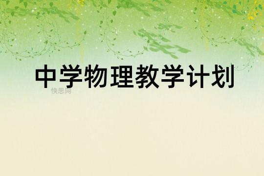 初中物理教师五月份教学计划 初中物理教师资格证考试历年真题