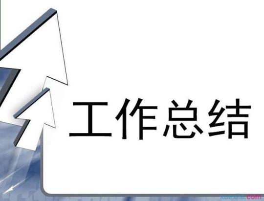 精选年终总结和下一步计划4000字集锦 一线装配工人年终总结