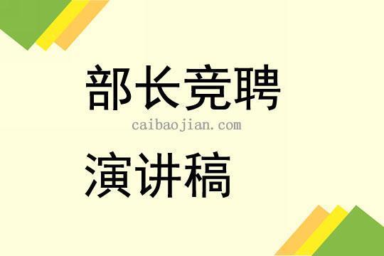 部长的竞聘演讲稿 部长是什么级别