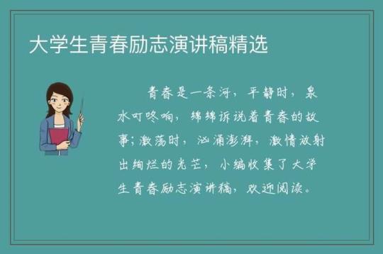 大学生励志演讲稿【精】