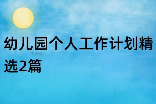 幼儿园老师五月份工作计划2021 幼儿园大班五月份工作计划